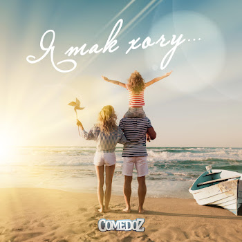 Comedoz Я Так Хочу Скачать mp3