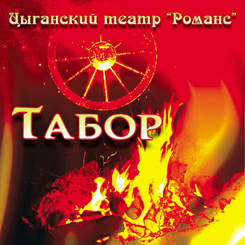 Цыганский Театр Романс Дуй-Дуй Скачать mp3