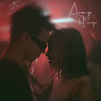 Daasha Дождь Фонари Скачать mp3