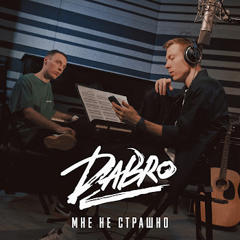 Dabro Мне Не Страшно Скачать mp3