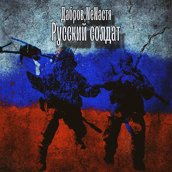 Дабров & Nenастя Русский Солдат Скачать mp3