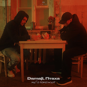 Damaji & Птаха Небо Поможет Скачать mp3