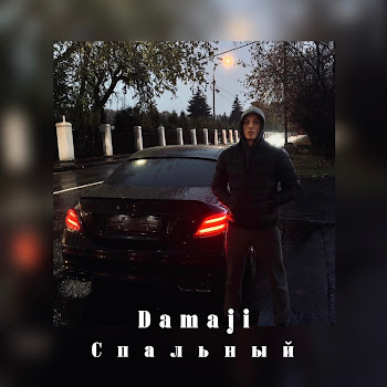 Damaji Спальный Скачать mp3