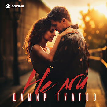 Дамир Гуагов Не Лги Скачать mp3