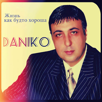 Данико Жизнь Как Будто Хороша Скачать mp3