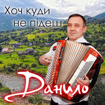 Данило Сихівська Дівчина Скачать mp3