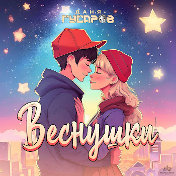 Даня Гусаров Веснушки Скачать mp3