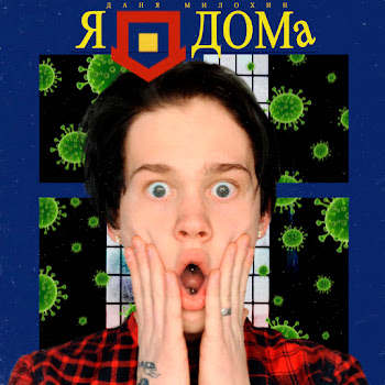 Даня Милохин Я Дома Скачать mp3