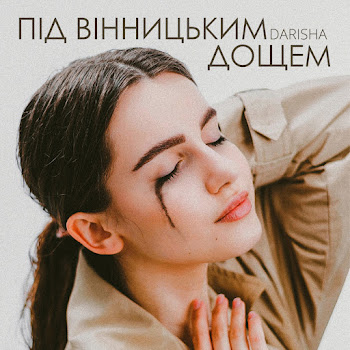 Darisha Під Вінницьким Дощем Скачать mp3