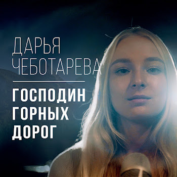 Дарья Чеботарёва Господин Горных Дорог Скачать mp3