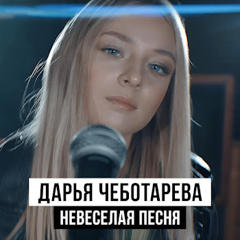 Дарья Чеботарёва Невеселая Песня Скачать mp3