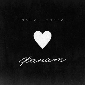 Даша Эпова Фанат Скачать mp3