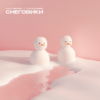 Даша Некричи & Ром Античный Снеговики Скачать mp3