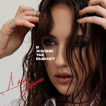 Даша Некричи В Жизни Так Бывает Скачать mp3