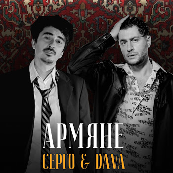 Dava & Серго Армяне Скачать mp3