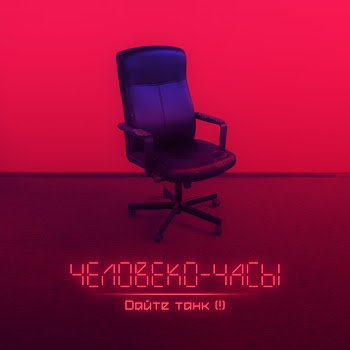 Дайте Танк (!) Люди Скачать mp3