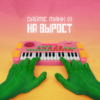 Дайте Танк (!) Вы Скачать mp3