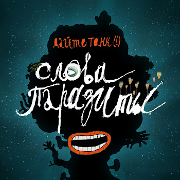 Дайте Танк (!) Слова-Паразиты Скачать mp3