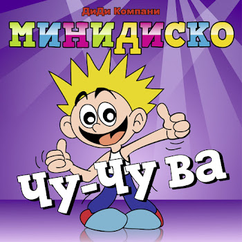 Дд Компании Мини-Диско Чу-Чу Ва (Choo Choo Wa) (Русский) Скачать mp3