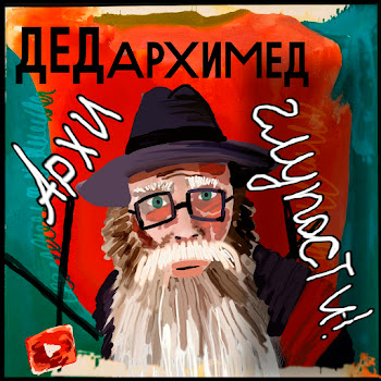 Дед Архимед Про Жопу (Психология) Скачать mp3