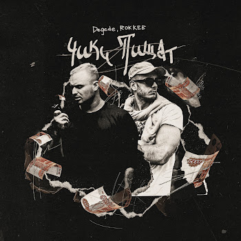 Degede Чики Пищат Ft Rokkee Скачать mp3