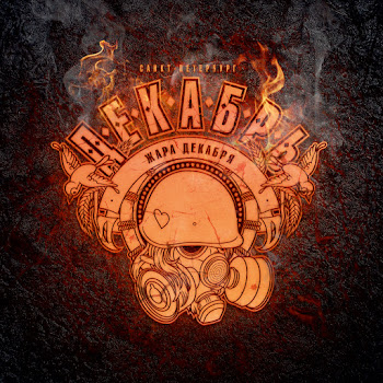 Декабрь Всё Нормально, Ребят Скачать mp3