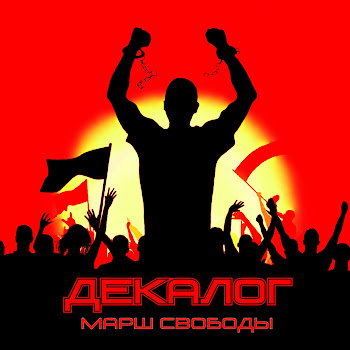 Декалог Гимн Для Масс Скачать mp3