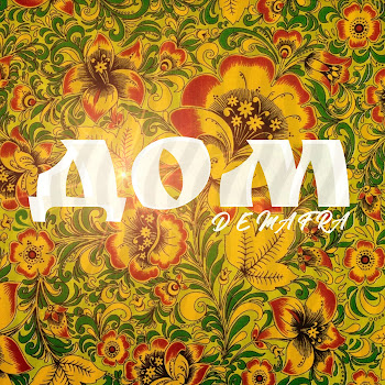 Demafra Дом Скачать mp3