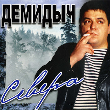 Демидыч Дым Костра Скачать mp3