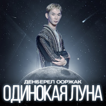 Денберел Ооржак Одинокая Луна Скачать mp3