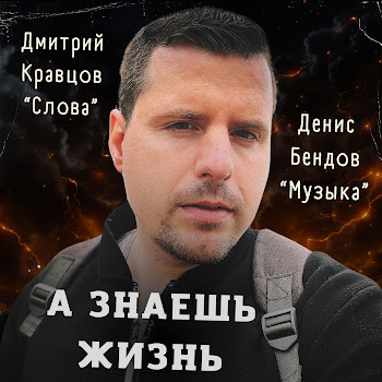 Денис Бендов А Знаешь Жизнь Скачать mp3