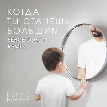 Денис Клявер Когда Ты Станешь Большим (Serge Udalin Remix) Скачать mp3