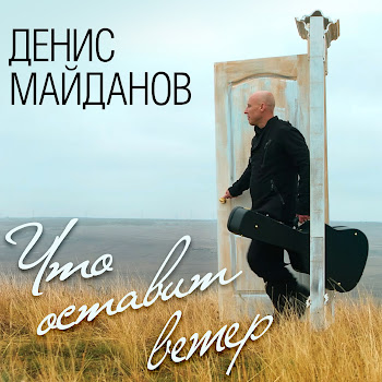 Денис Майданов Жена Скачать mp3