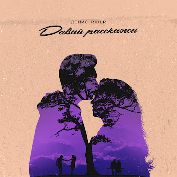 Денис Rider Давай Расскажи Скачать mp3