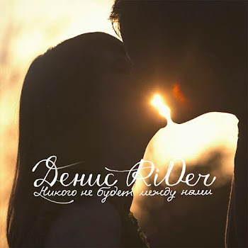 Денис Rider Nikogo Ne Budet Mezhdu Nami Скачать mp3