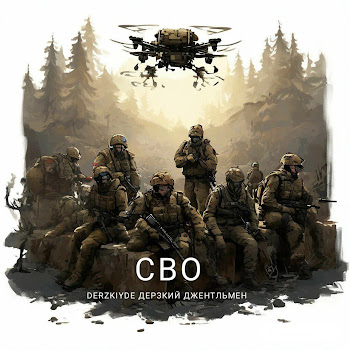 Derzkiyde Сво Ft Дерзкий Джентльмен Скачать mp3