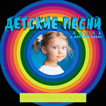 Детские Песни Адель Мама Ft Detskie Pesni Скачать mp3