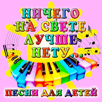 Детский Хор Песенка О Лете Скачать mp3