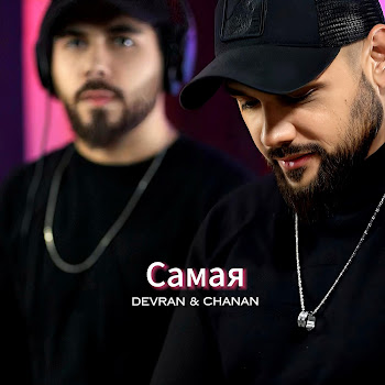 Devran & Chanan Самая Скачать mp3
