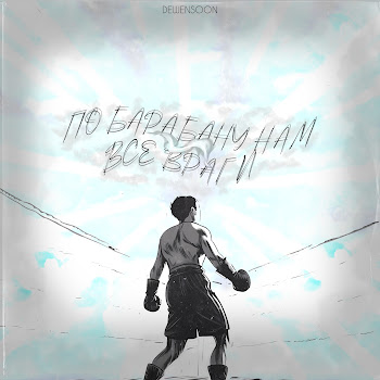 Dewensoon По Барабану Нам Все Враги Скачать mp3