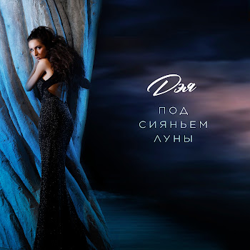 Дэя Под Сияньем Луны Скачать mp3