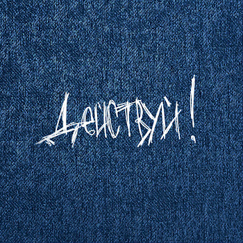 Действуй! Сердце (Cover) Скачать mp3