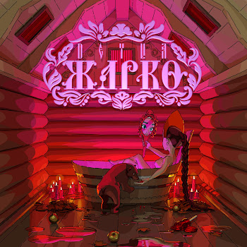 Deyva Жарко Скачать mp3