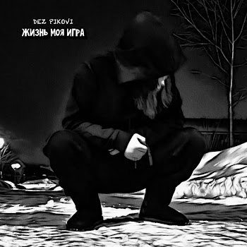 Dez Pikovi Жизнь Моя Игра Скачать mp3