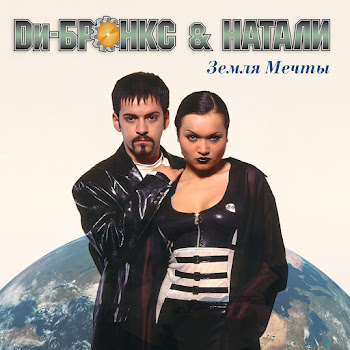 Ди-Бронкс & Натали Балалайка Скачать mp3