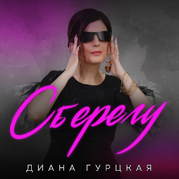 Диана Гурцкая Сберегу Скачать mp3