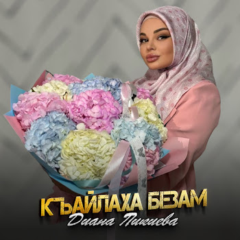 Диана Пикиева Къайлаха Безам Скачать mp3