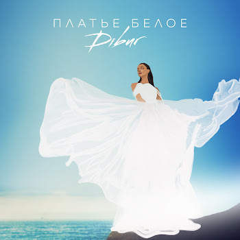 Dibur Платье Белое Скачать mp3