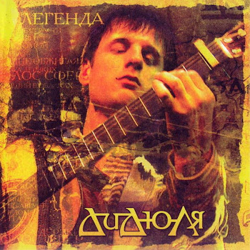 Дидюля Путь Домой Скачать mp3