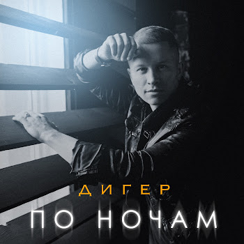 Дигер По Ночам Скачать mp3